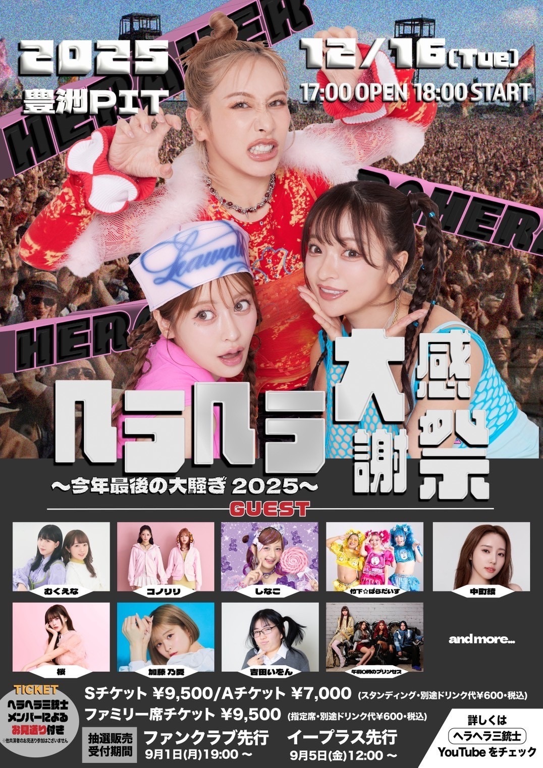 2025/12/16(火)　ヘラヘラ大感謝祭〜今年最後の大騒ぎ2025〜　FC先行
