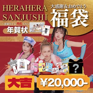 【大吉】大感謝＆おめでとう福袋