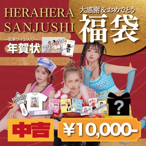 【中吉】大感謝＆おめでとう福袋