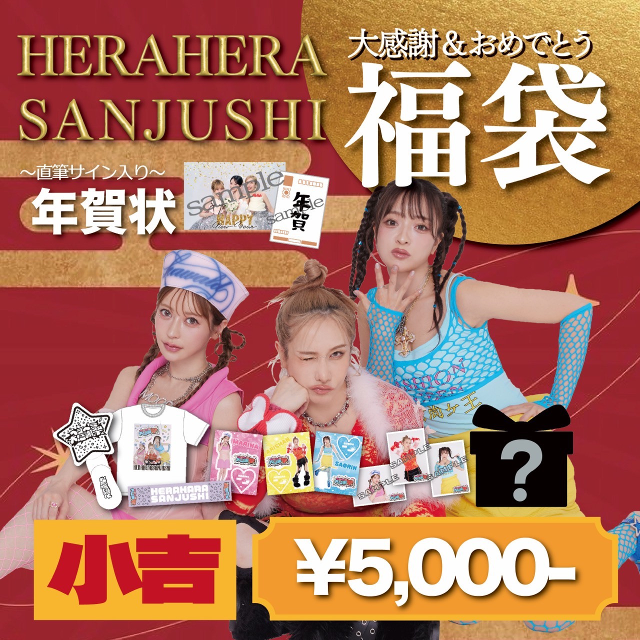 【小吉】大感謝＆おめでとう福袋
