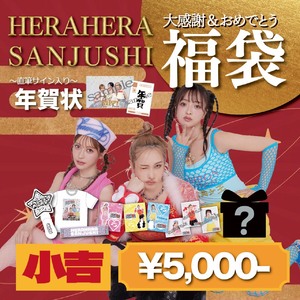 【小吉】大感謝＆おめでとう福袋