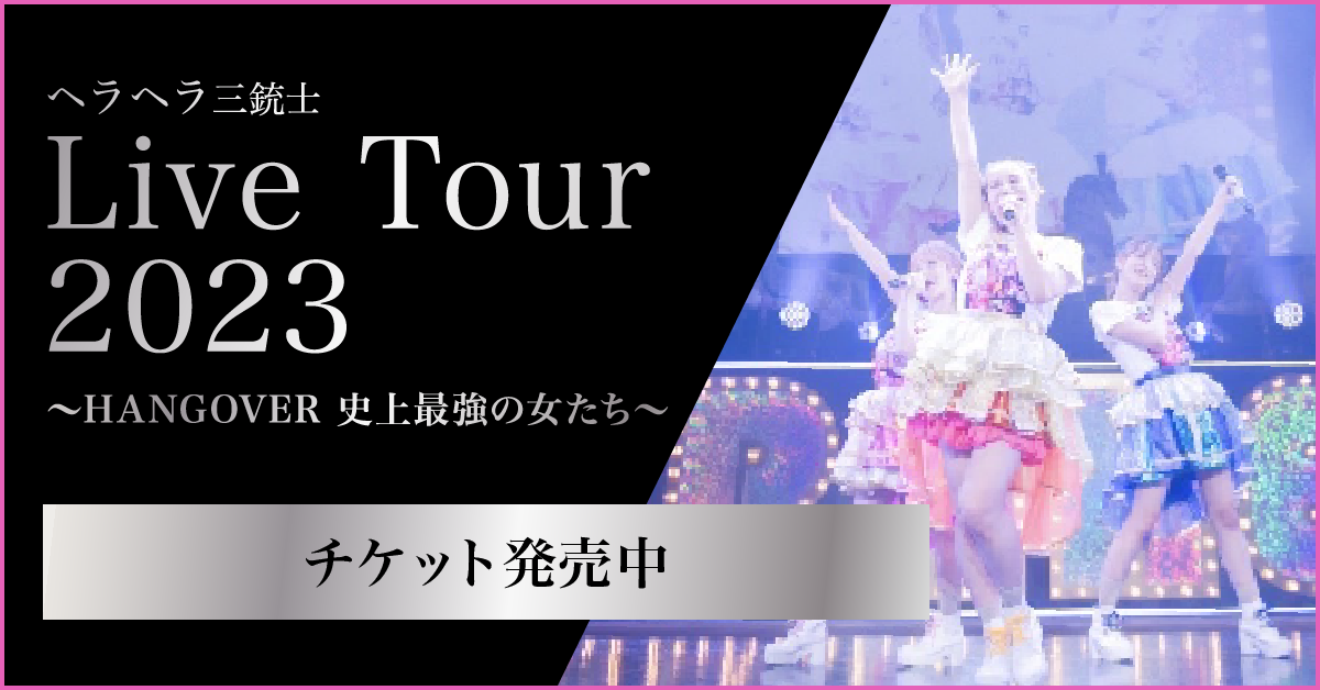 『ヘラヘラ三銃士 LIVE TOUR 2023 〜HANGOVER 史上最強の女たち〜』